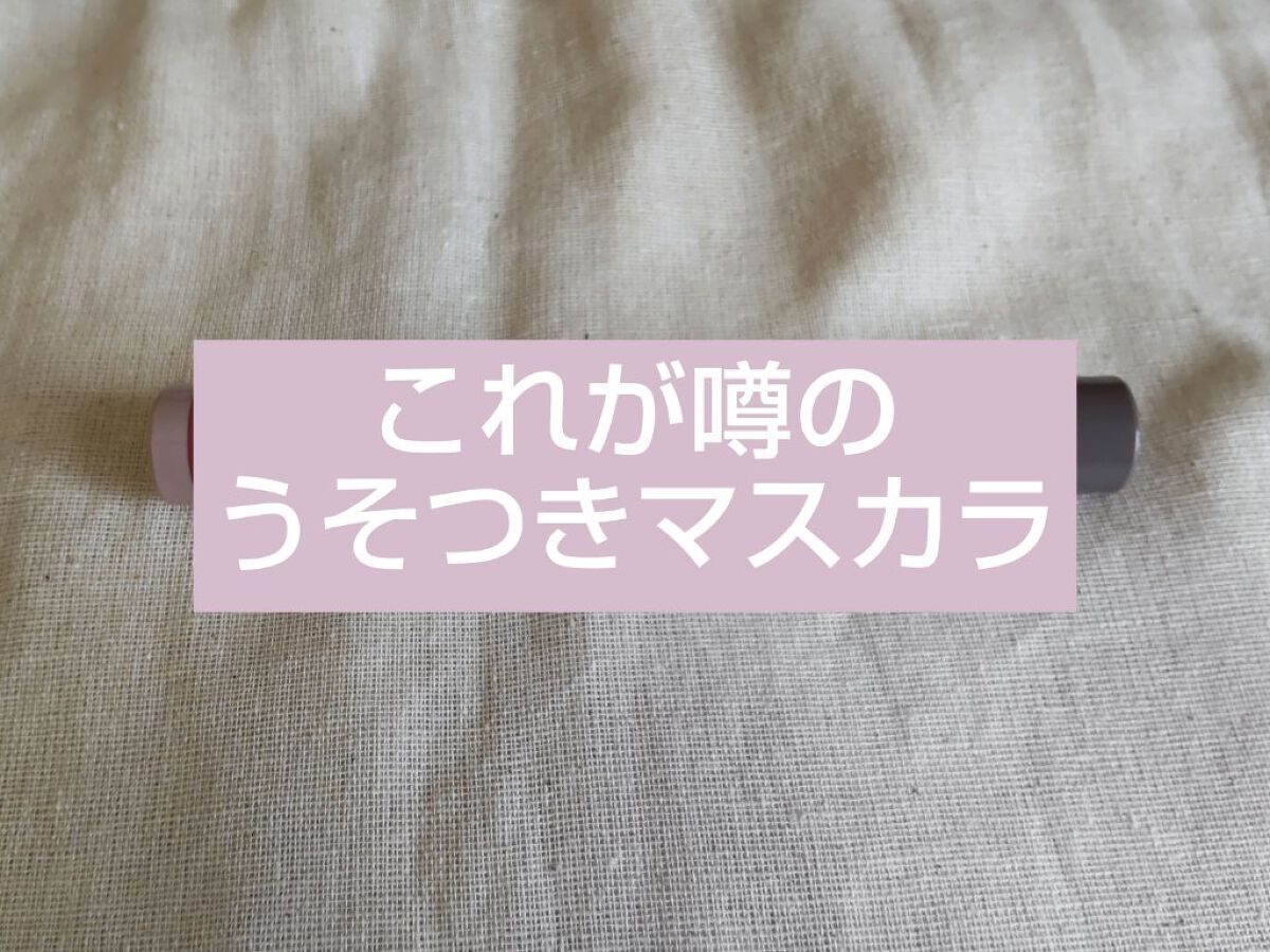 ピメル うそつきマスカラ/pdc/マスカラを使ったクチコミ（1枚目）