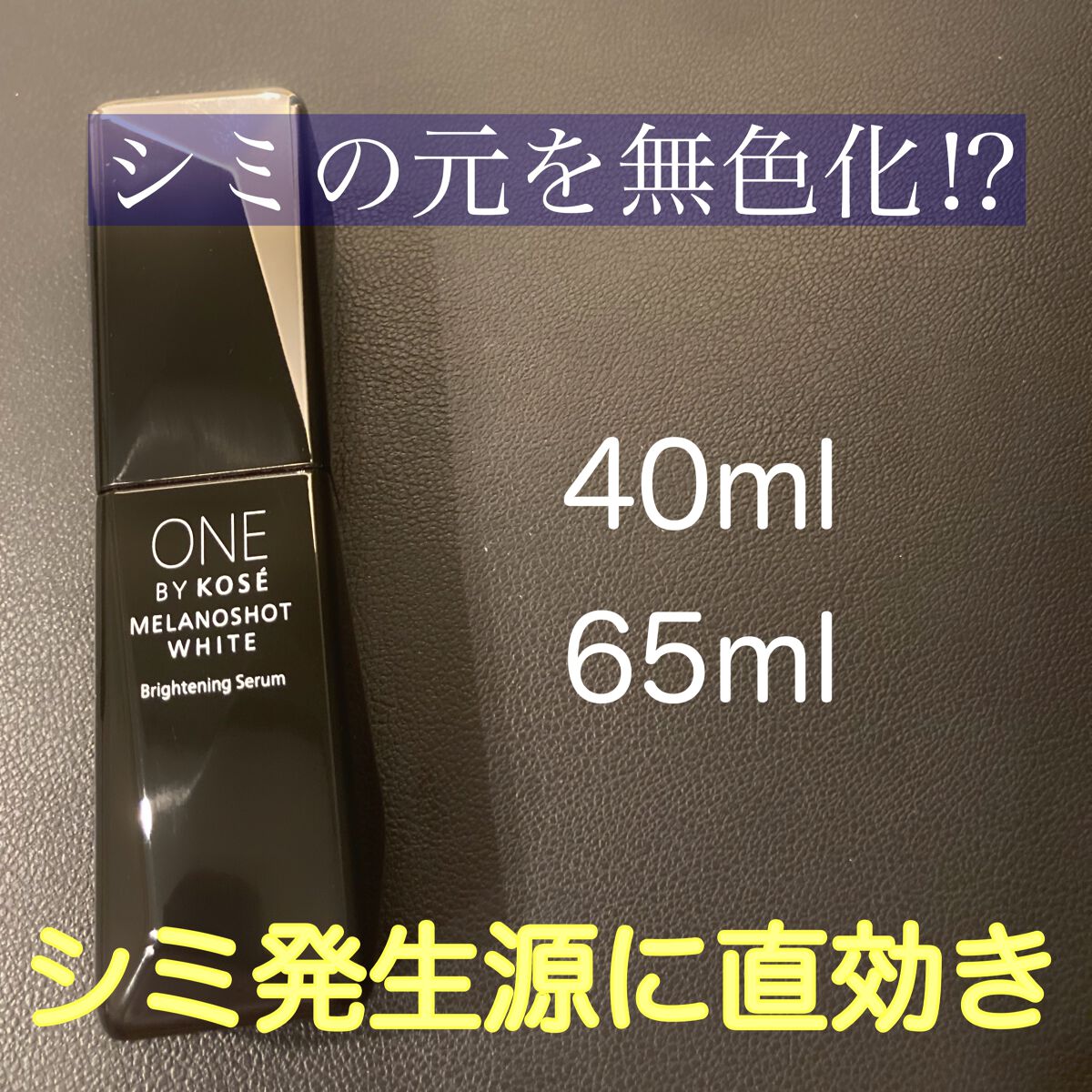 メラノショット ホワイト D 40mlレフィル/ONE BY KOSE/美容液を使ったクチコミ（1枚目）