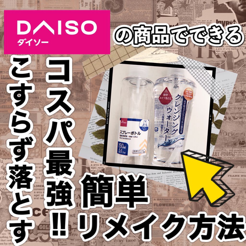 スプレーボトル/DAISO/その他を使ったクチコミ（1枚目）