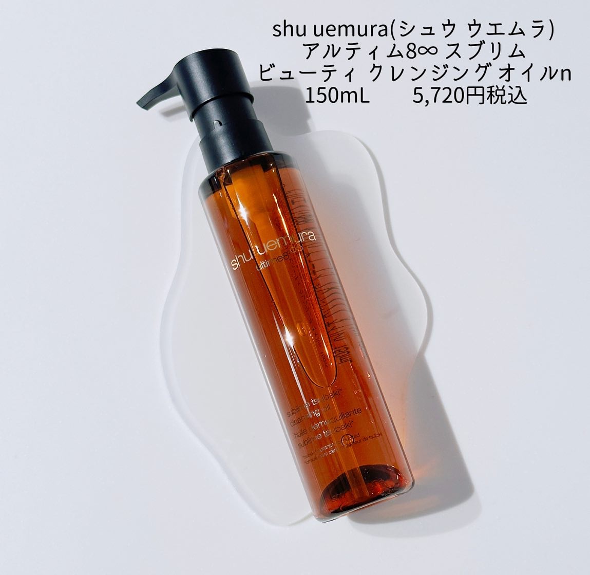アルティム8∞ スブリム ビューティ クレンジング オイルｎ/shu uemura/オイルクレンジングを使ったクチコミ（2枚目）