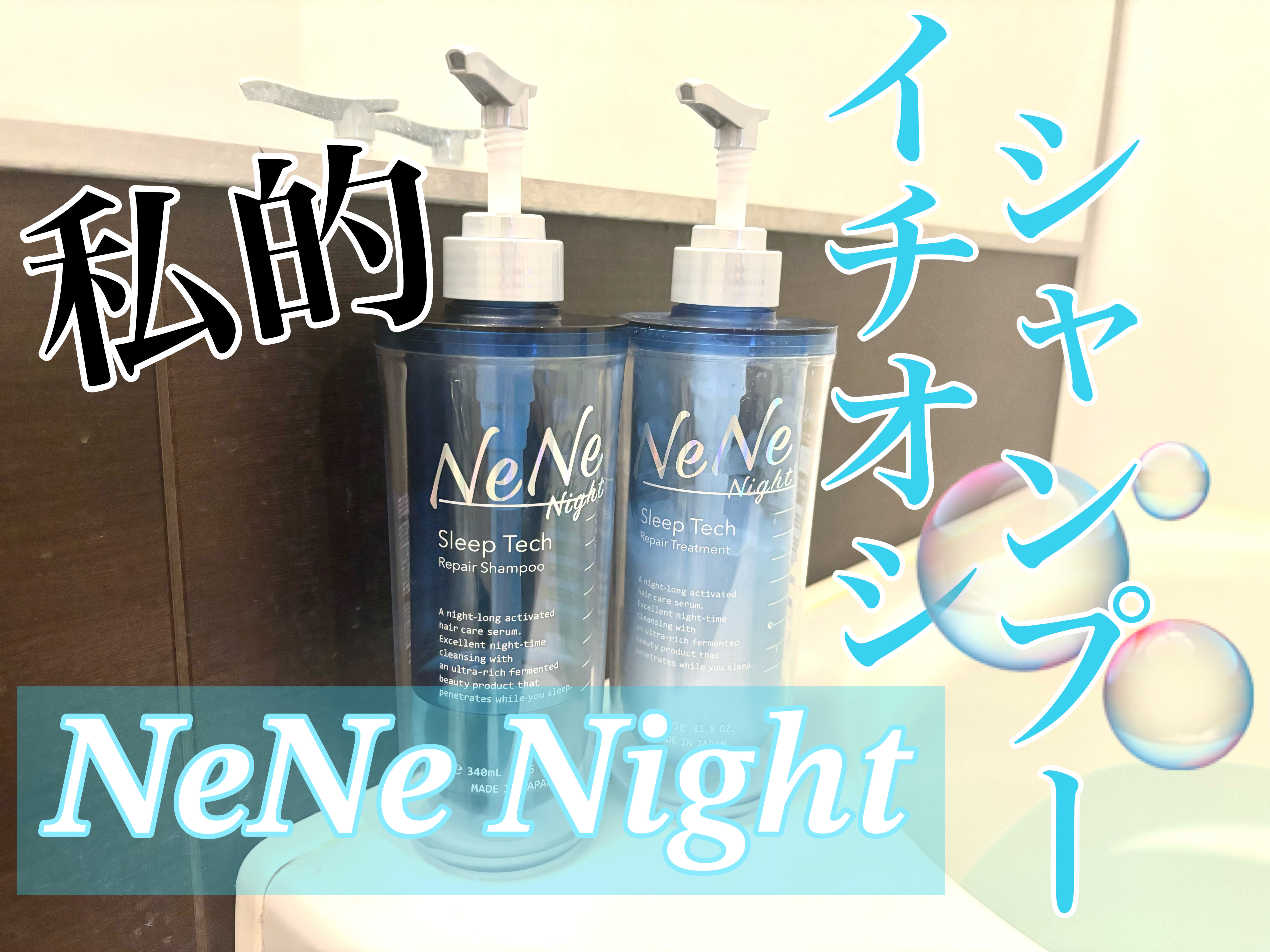 スリープテック リペア シャンプー／ヘアトリートメント/NeNe Night/市販シャンプーを使ったクチコミ（1枚目）