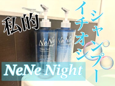 スリープテック リペア シャンプー／ヘアトリートメント/NeNe Night/シャンプー・コンディショナーを使ったクチコミ（1枚目）