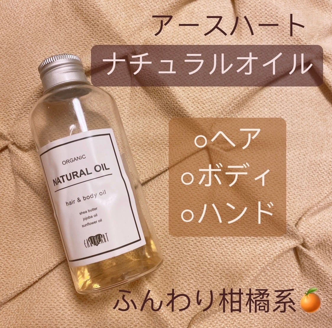 ナチュラルオイル/EARTHEART/ヘアオイルを使ったクチコミ(1枚目)