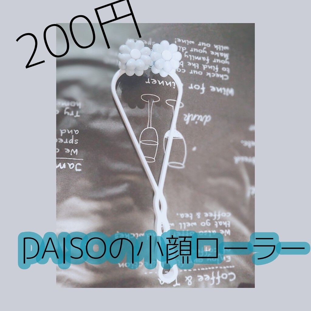 フェイスローラー/DAISO/ボディグッズを使ったクチコミ(2枚目)