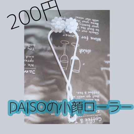 フェイスローラー/DAISO/ボディグッズを使ったクチコミ(2枚目)