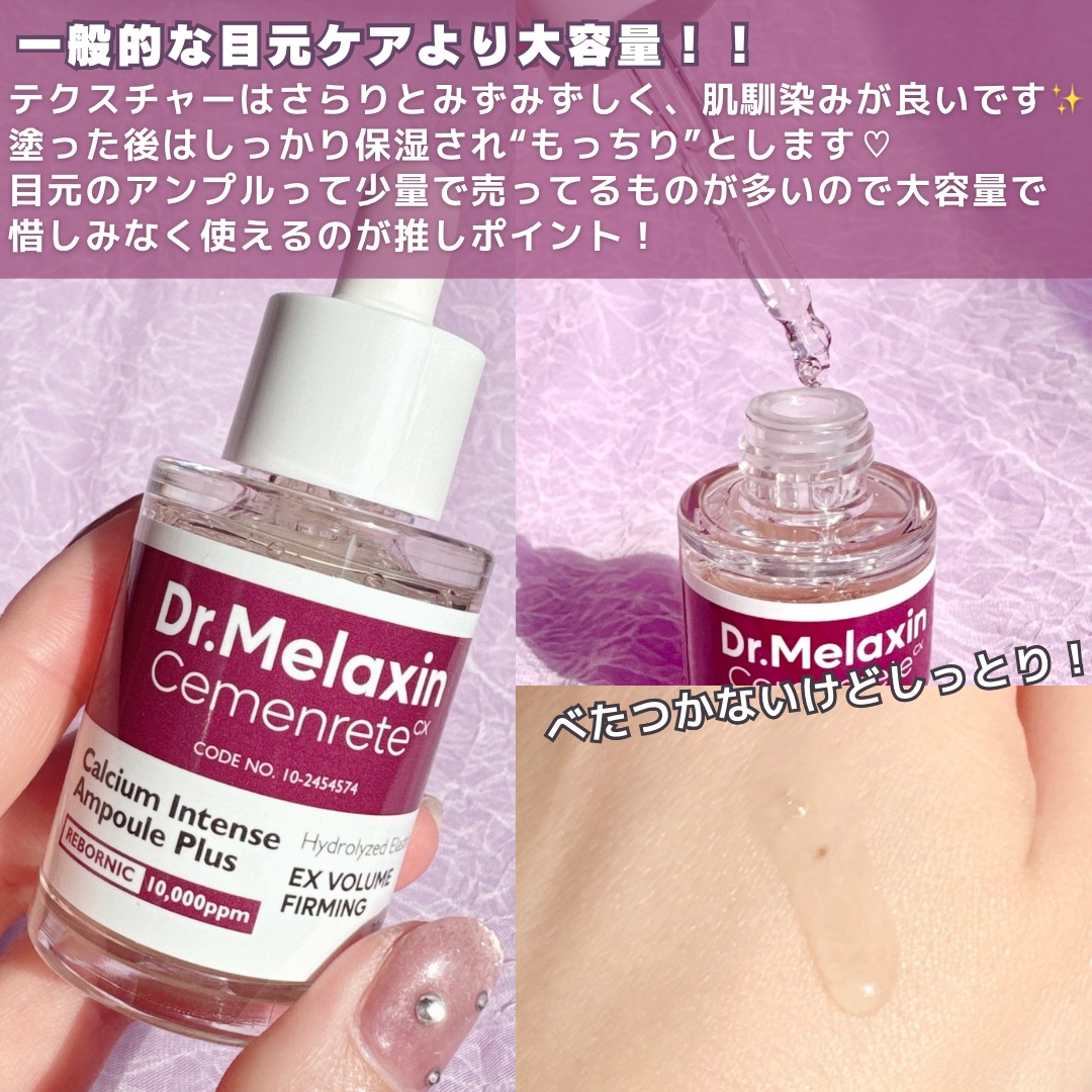Cemenrete Calcium Intense Ampoule/Dr.Melaxin/美容液を使ったクチコミ（3枚目）
