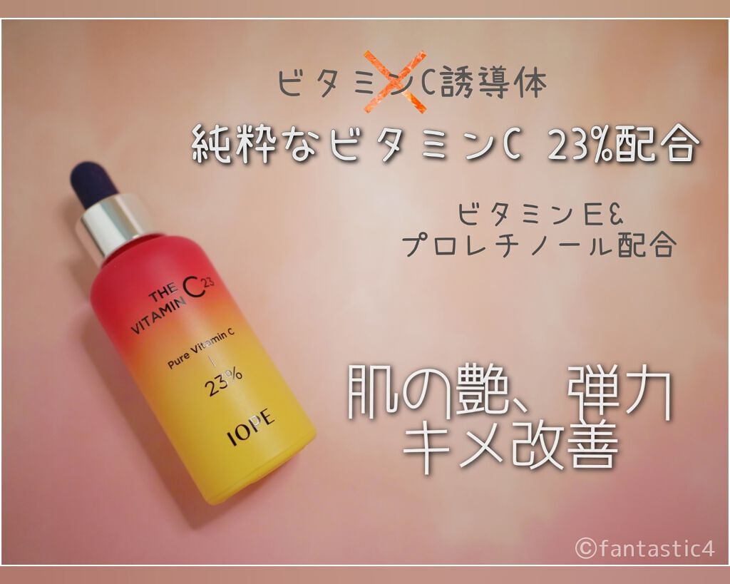 ザビタミンC23/IOPE/美容液を使ったクチコミ（3枚目）