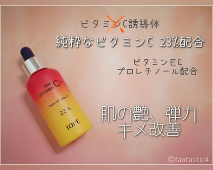 ザビタミンC23/IOPE/美容液を使ったクチコミ(3枚目)