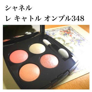 💓シャネル  レ キャトル オンブル/348💓

LIPSで見かけて、絶対欲しい！！と思ったこの348番☺️
調べてもあまり情報が出てこず困ってたのですが、ツイッターのエゴサで、池袋西武、銀座三越、大阪