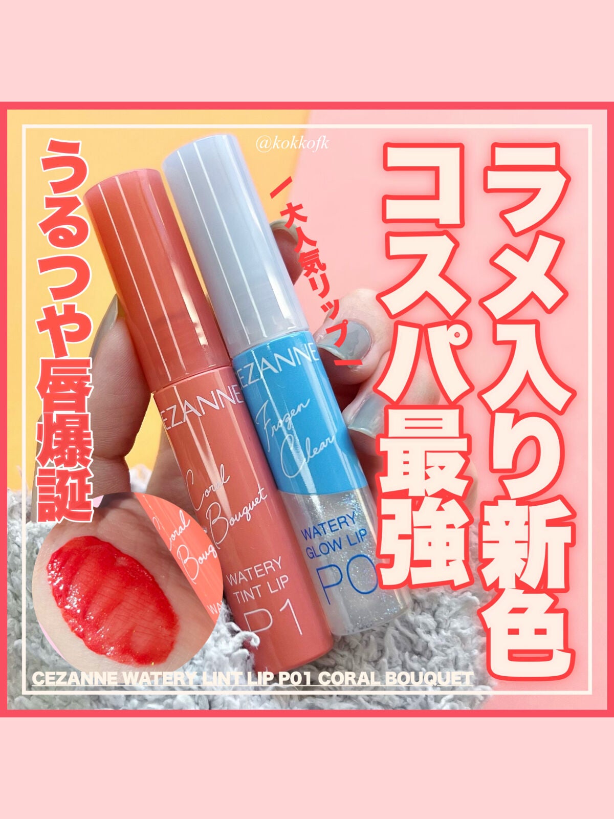 ウォータリーティントリップ/CEZANNE/リップティントを使ったクチコミ(1枚目)