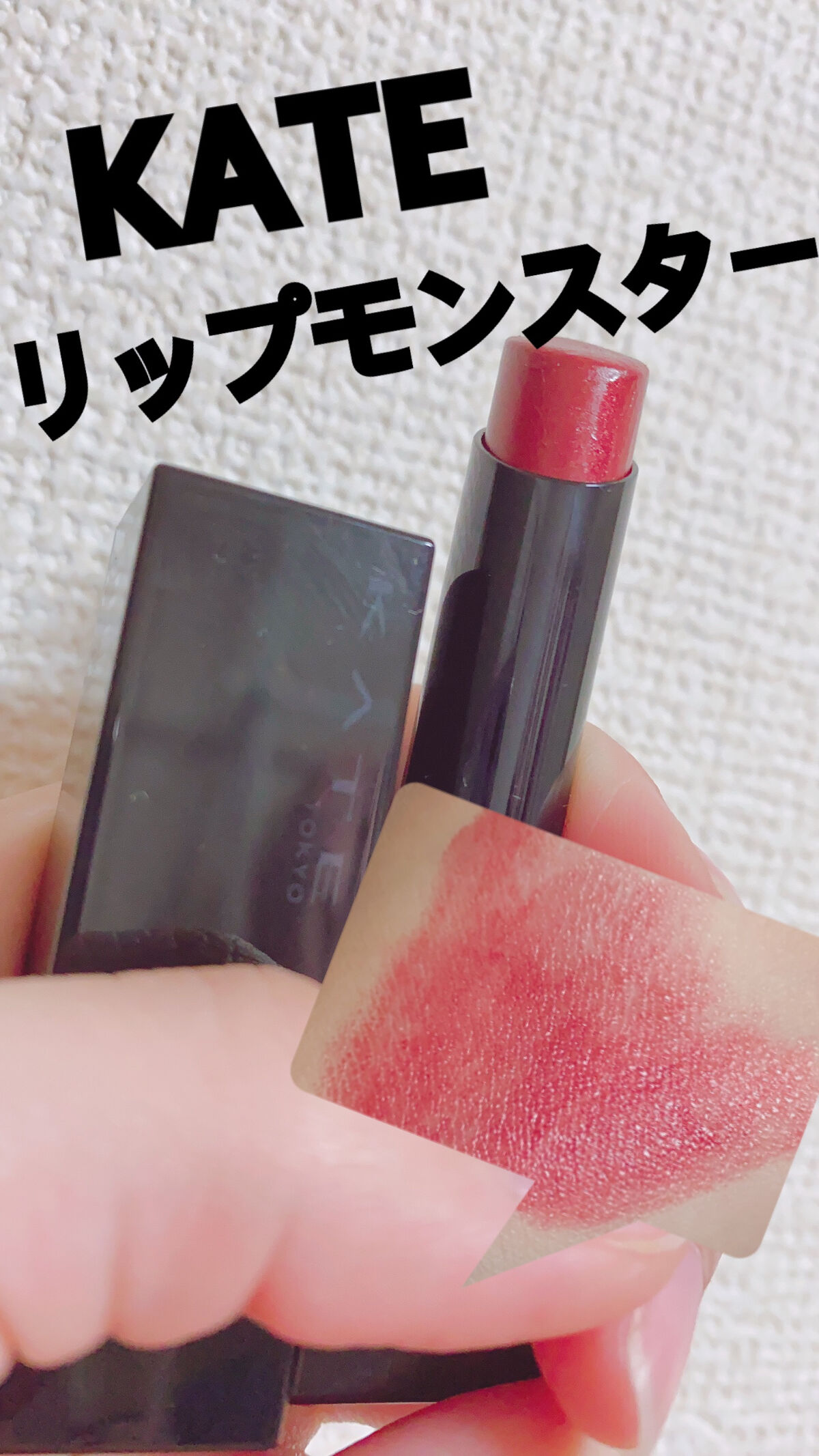ケイト リップモンスター/KATE/口紅を使ったクチコミ（1枚目）