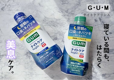 ガム・ナイトケアリンス/GUM/マウスウォッシュ・スプレーを使ったクチコミ（1枚目）