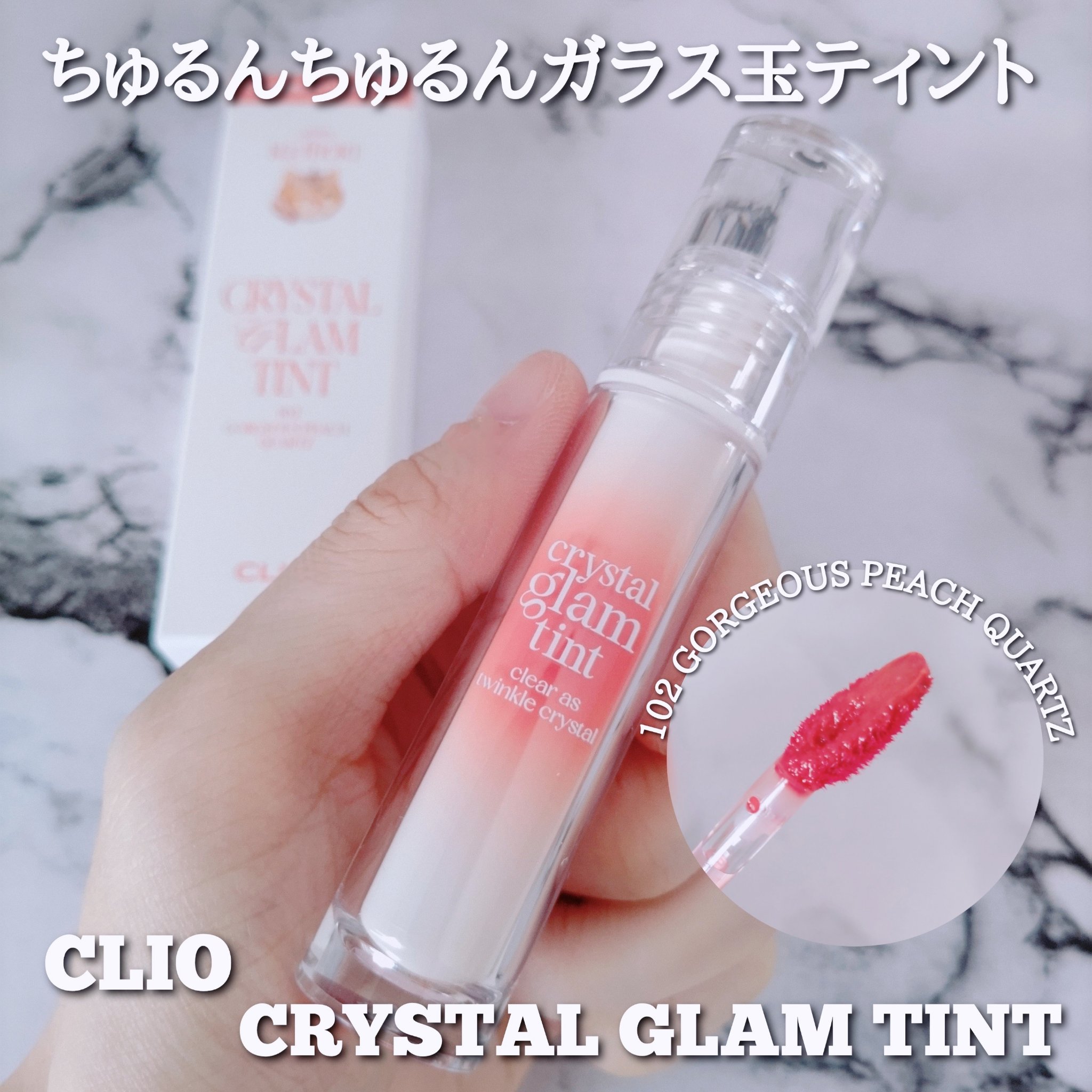 クリスタル グラム ティント 102 ゴージャスピーチクォーツ(GORGEOUS PEACH QUARTZ)/CLIO/リップティントを使ったクチコミ（1枚目）