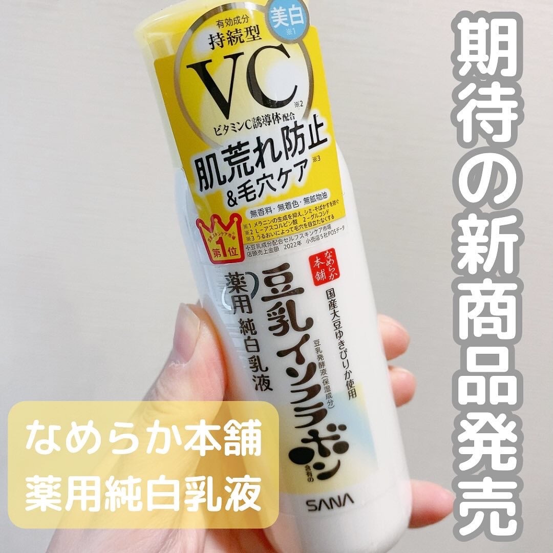 なめらか本舗 薬用純白乳液/なめらか本舗/乳液を使ったクチコミ(1枚目)