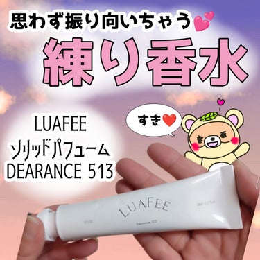 ソリッド パフューム 513/LUAFEE/練り香水を使ったクチコミ（1枚目）