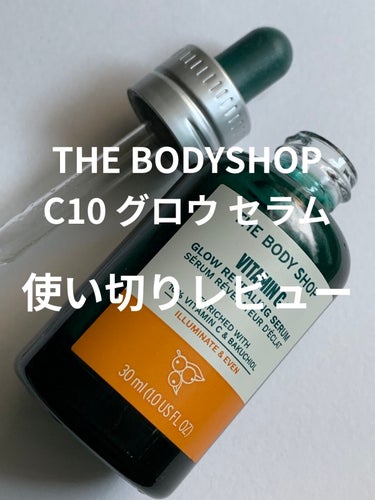 C10 グロウ セラム/THE BODY SHOP/美容液を使ったクチコミ（1枚目）