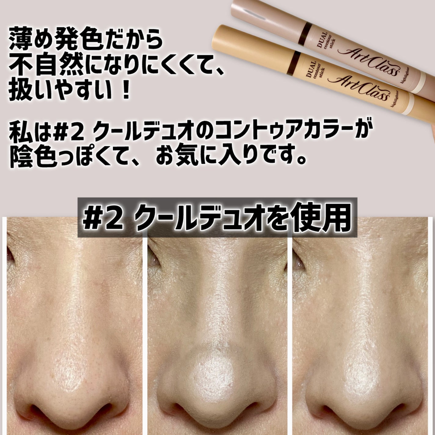 アートクラス デュアル コントゥアスティック/too cool for school/シェーディングを使ったクチコミ(3枚目)