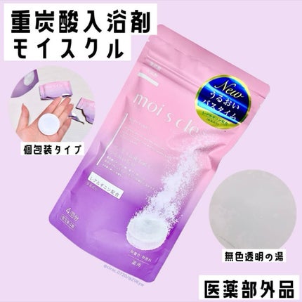 重炭酸入浴剤 moi s cle /アイリスオーヤマ/炭酸系入浴剤を使ったクチコミ(1枚目)