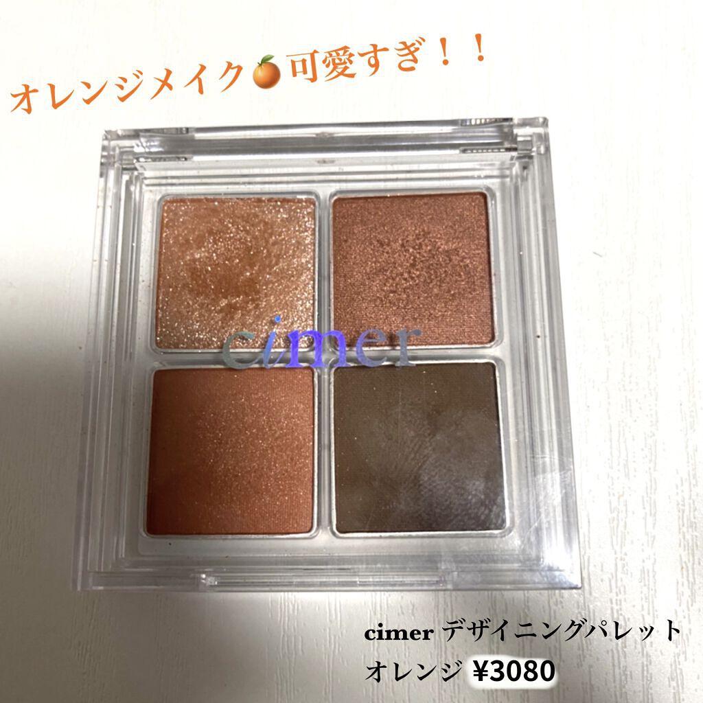 デザイニングパレット/cimer/アイシャドウパレットを使ったクチコミ（1枚目）
