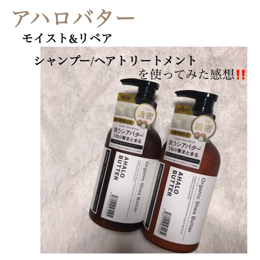 モイスト＆リペア シャンプー/ヘアトリートメント/AHALO BUTTER/市販シャンプーを使ったクチコミ（1枚目）