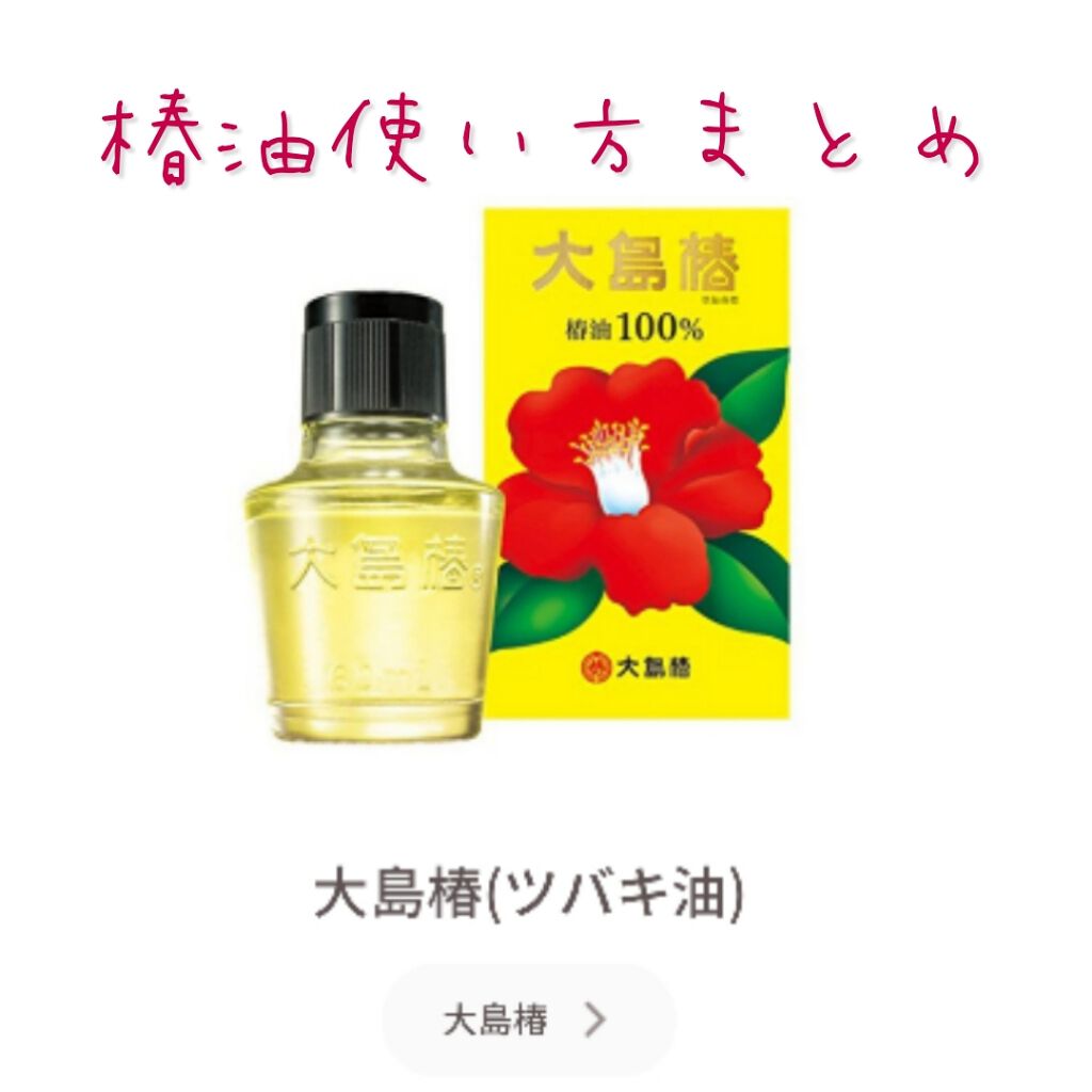 大島椿(ツバキ油)/大島椿/ヘアオイルを使ったクチコミ（1枚目）