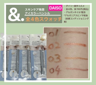 DAISO &.アイカラーペンシルのクチコミ「&.アイカラーペンシル
01a ブラウン
02a コーラルピンク
03a テラコッタ
04a .....」（1枚目）