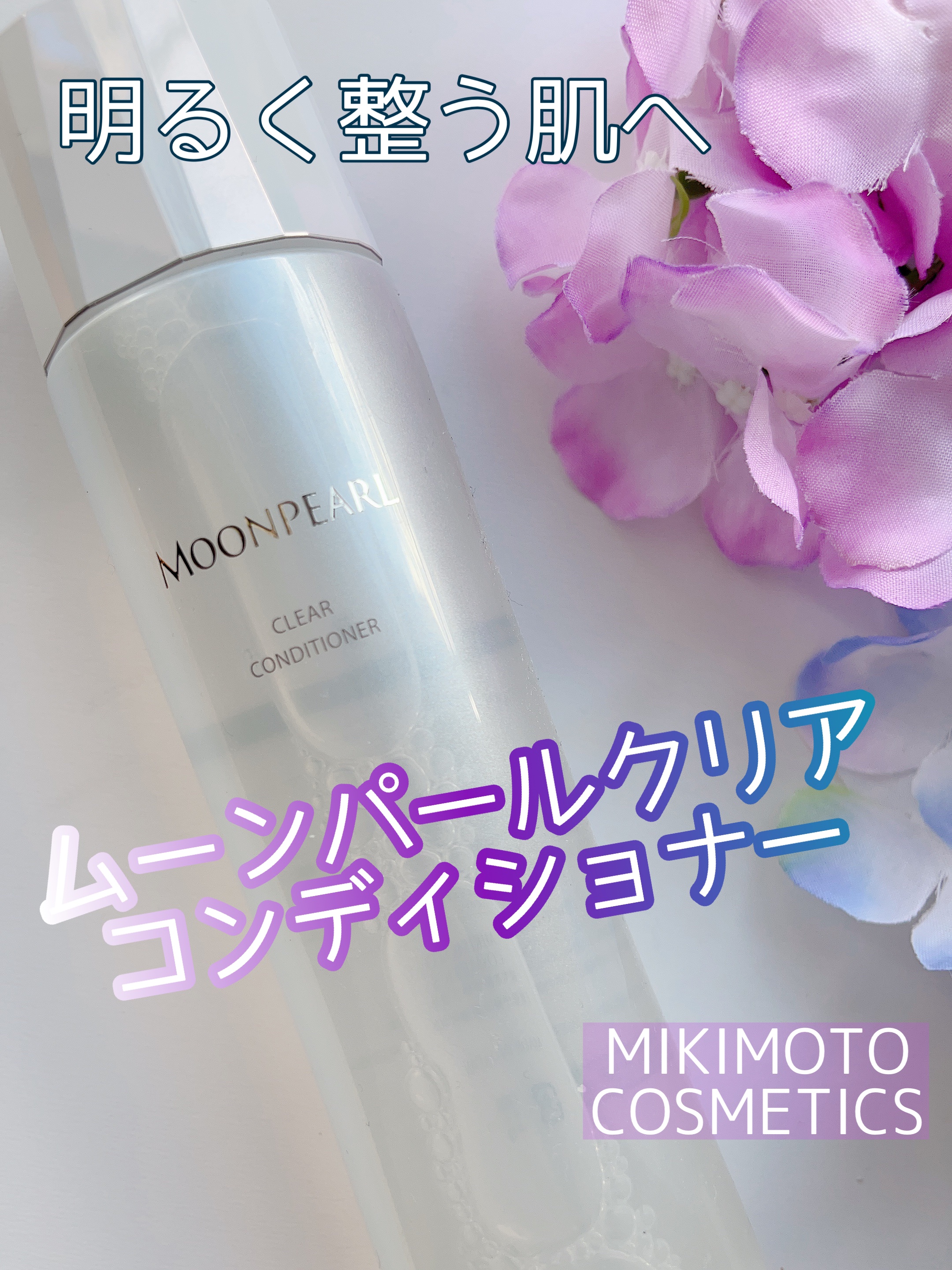 ムーンパール クリアコンディショナー/ミキモト コスメティックス/ブースター・導入液を使ったクチコミ（1枚目）