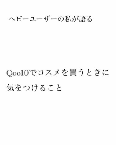 𝑝𝑎𝑟𝑢 on LIPS 「こんにちはぱるです！今回はQoo10ヘビーユーザーの私が語る安..」（1枚目）