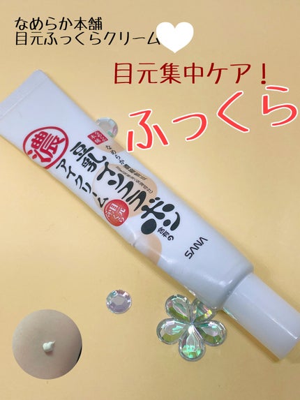 目元ふっくらクリーム NC/なめらか本舗/アイケア・アイクリームを使ったクチコミ(1枚目)