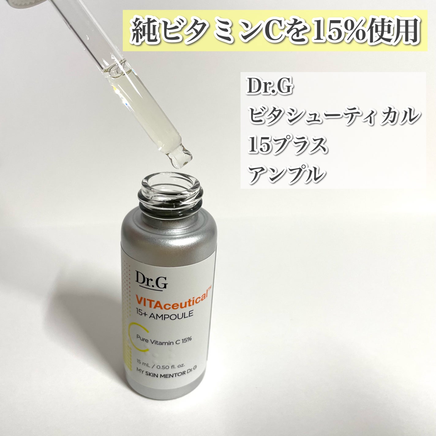 ビタシューティカル15+プラスアンプル/Dr.G/美容液を使ったクチコミ(1枚目)