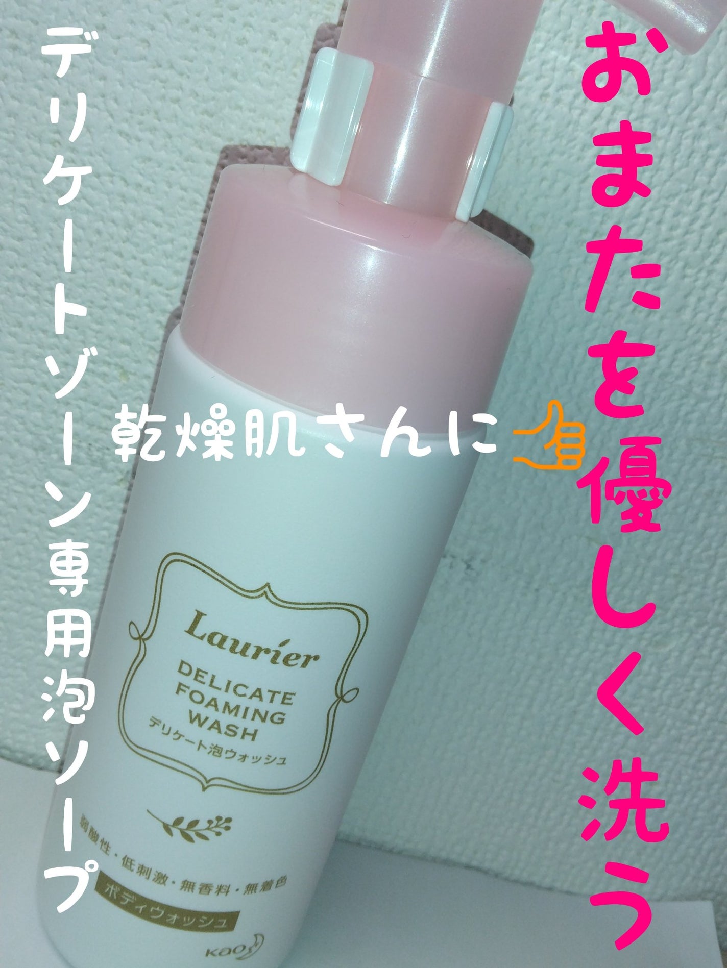 デリケート泡ウォッシュ/ロリエ/デリケートゾーンケアを使ったクチコミ(1枚目)