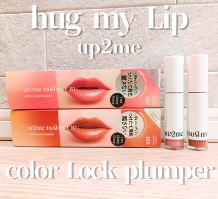 アップトゥーミー ハグマイリップ カラーロックプランパー/up2me/リッププランパーを使ったクチコミ(1枚目)