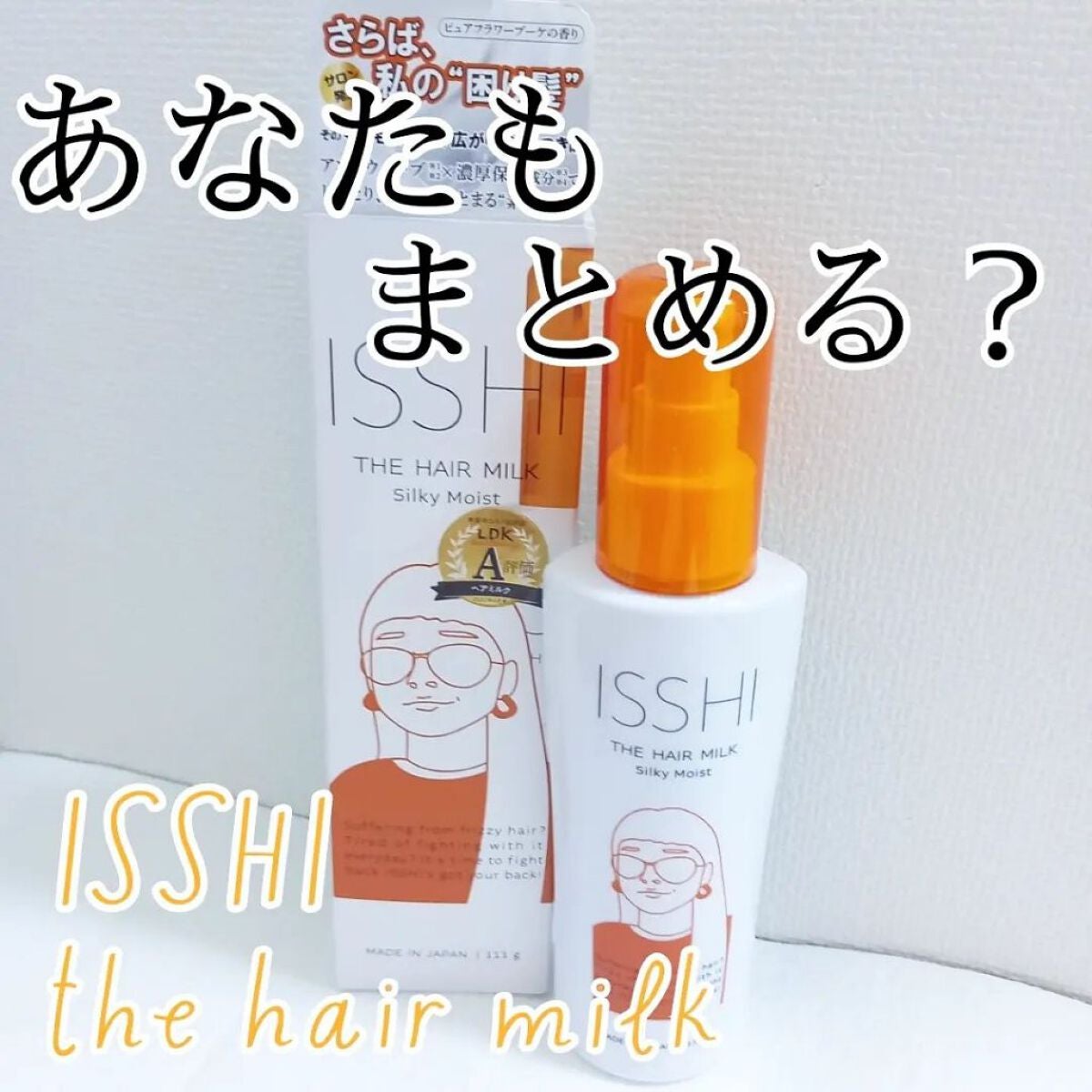 イッシ ザ ヘアミルク シルキーモイスト( ピュアフラワーブーケ)/ISSHI/アウトバストリートメントを使ったクチコミ(1枚目)