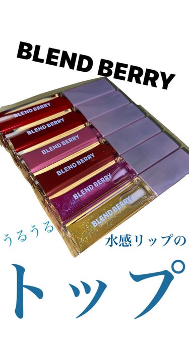 ジューシィリップデュウ/BLEND BERRY/口紅を使ったクチコミ（1枚目）