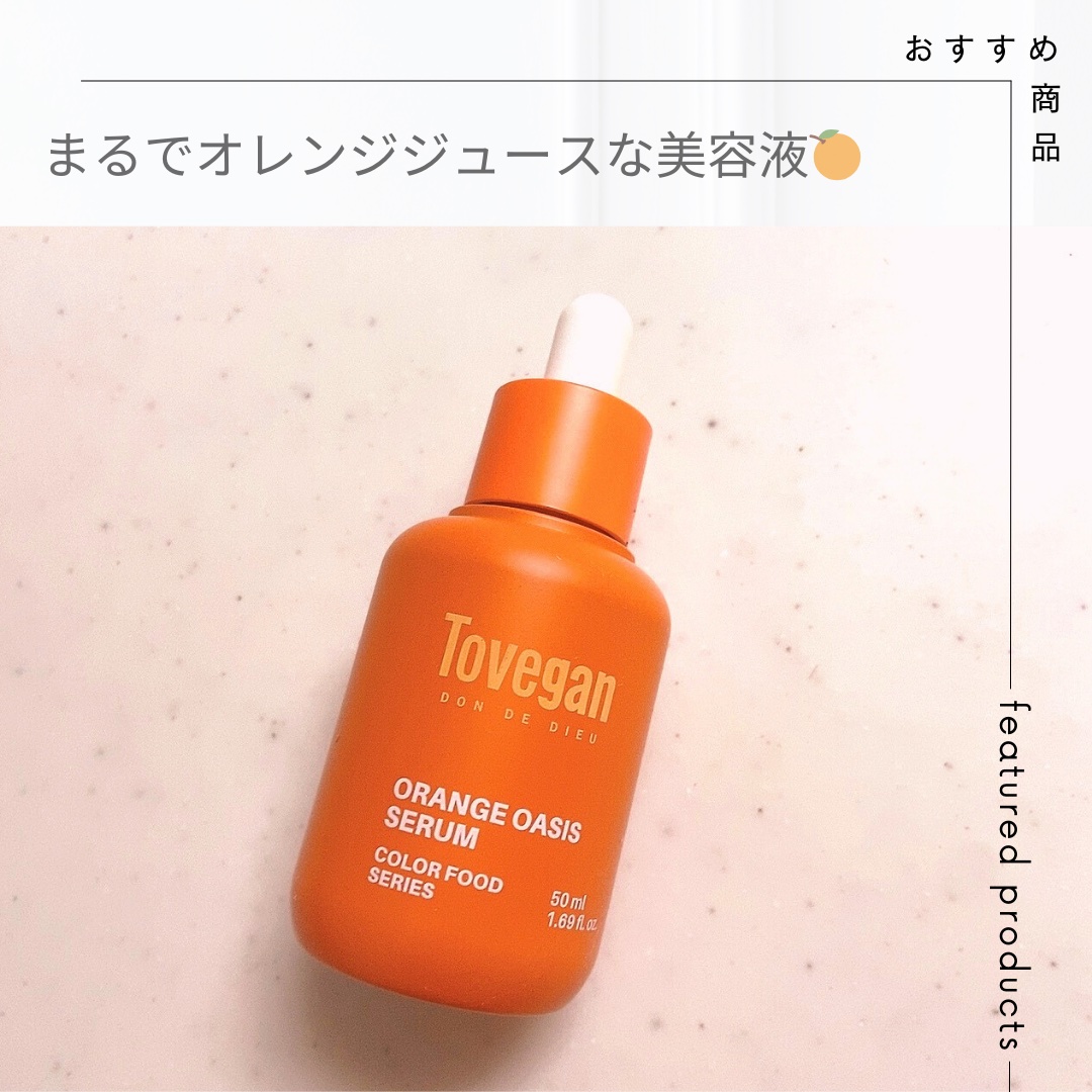 カラーフードシリーズオレンジオアシスセラム/Tovegan/美容液を使ったクチコミ（1枚目）