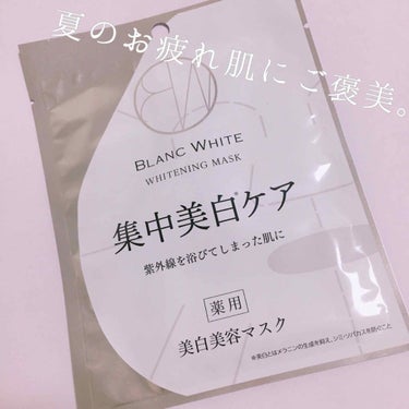 🌻夏に浴びた紫外線、リセット🌻

ブランホワイト ホワイトニングマスク
1枚 540円



今年の夏、よく使ってたパック。
使用感すごく良くて、最近の一軍パックでした。
お値段は1枚540円でちょっと