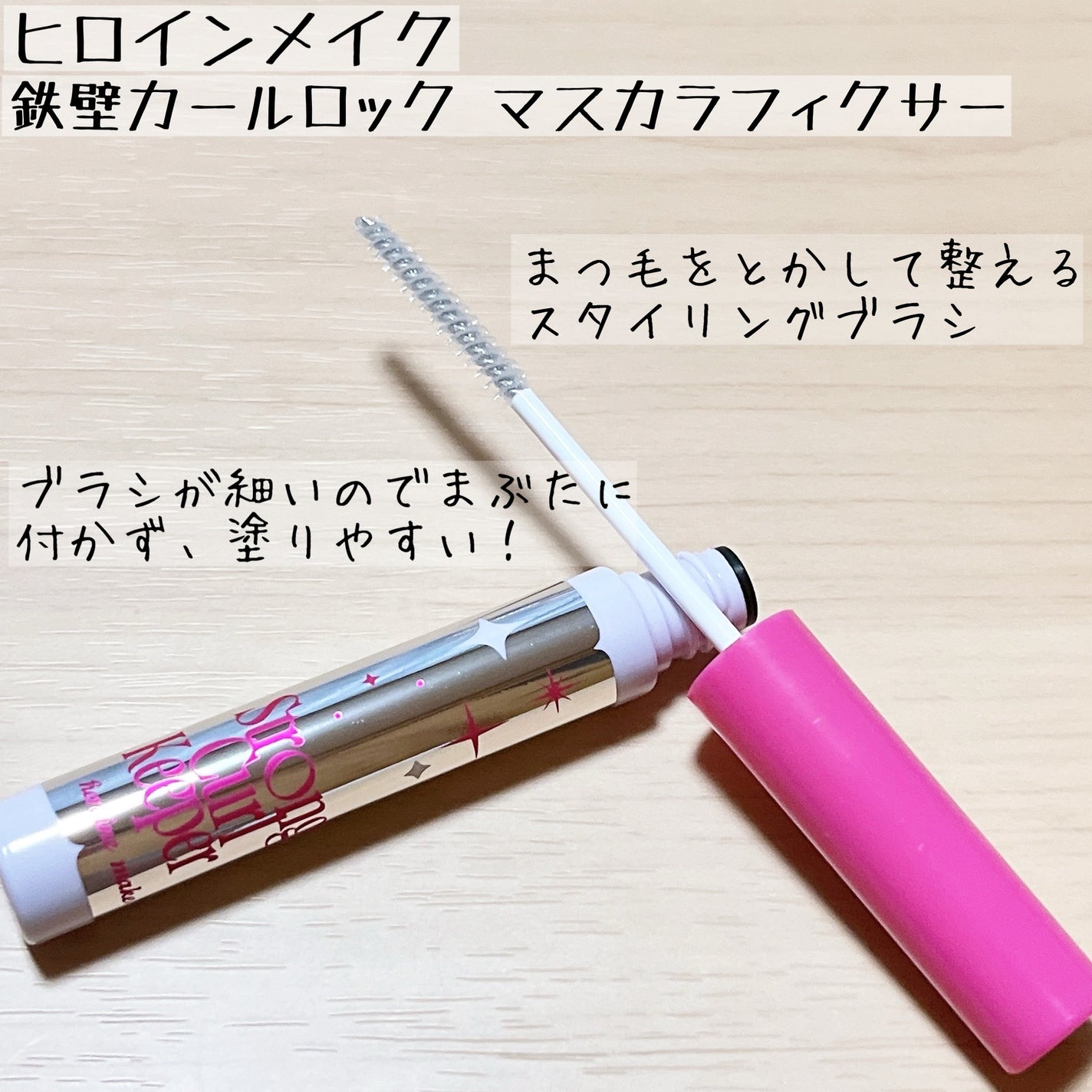 ストロング カールキーパー WP/ヒロインメイク/マスカラトップコートを使ったクチコミ(2枚目)