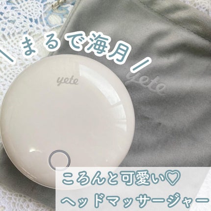 ヘッドスパ 電動頭皮ブラシ/yete/ヘッドマッサージャーを使ったクチコミ(1枚目)