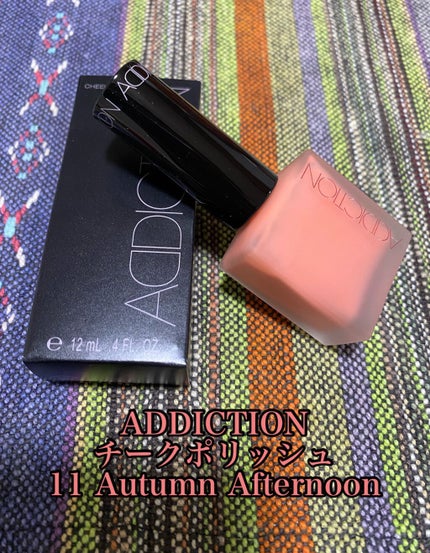 チークポリッシュ 11 Autumn Afternoon オータム アフタヌーン/ADDICTION/リキッドチークの画像