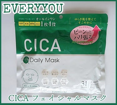 31P CICAフェイシャルマスク/EVERYYOU/オールインワン化粧品を使ったクチコミ（1枚目）