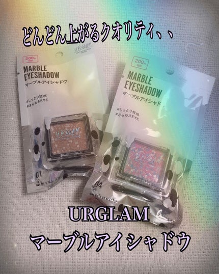 UR GLAM MARBLE EYESHADOW/U R GLAM/単色アイシャドウを使ったクチコミ(1枚目)