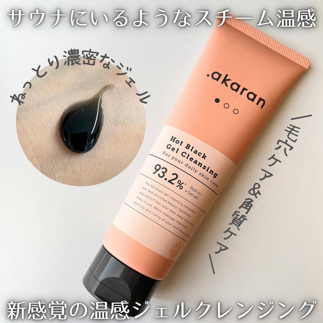 ホットブラックジェルクレンジング/.akaran/クレンジングジェルを使ったクチコミ（1枚目）