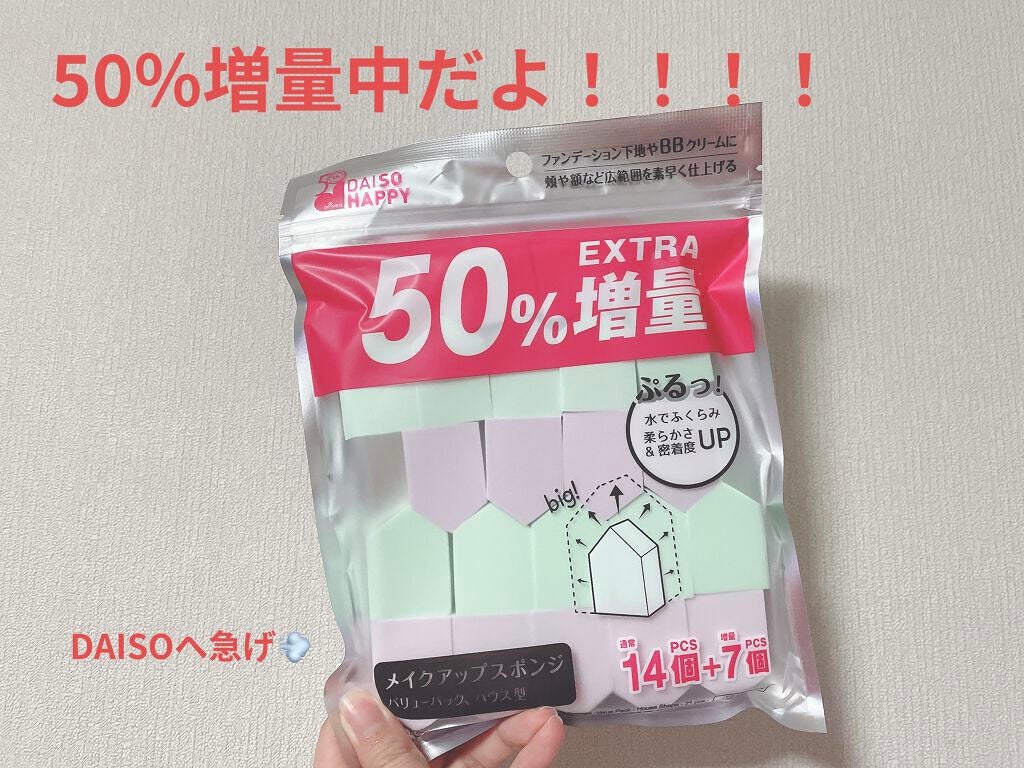 メイクアップスポンジ バリューパック ハウス型 14個/DAISO/パフ・スポンジを使ったクチコミ(1枚目)