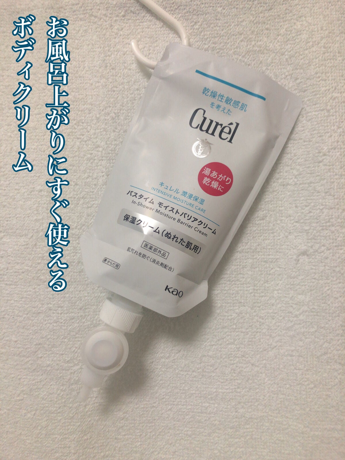 バスタイム モイストバリアクリーム/キュレル/ボディクリームを使ったクチコミ(1枚目)