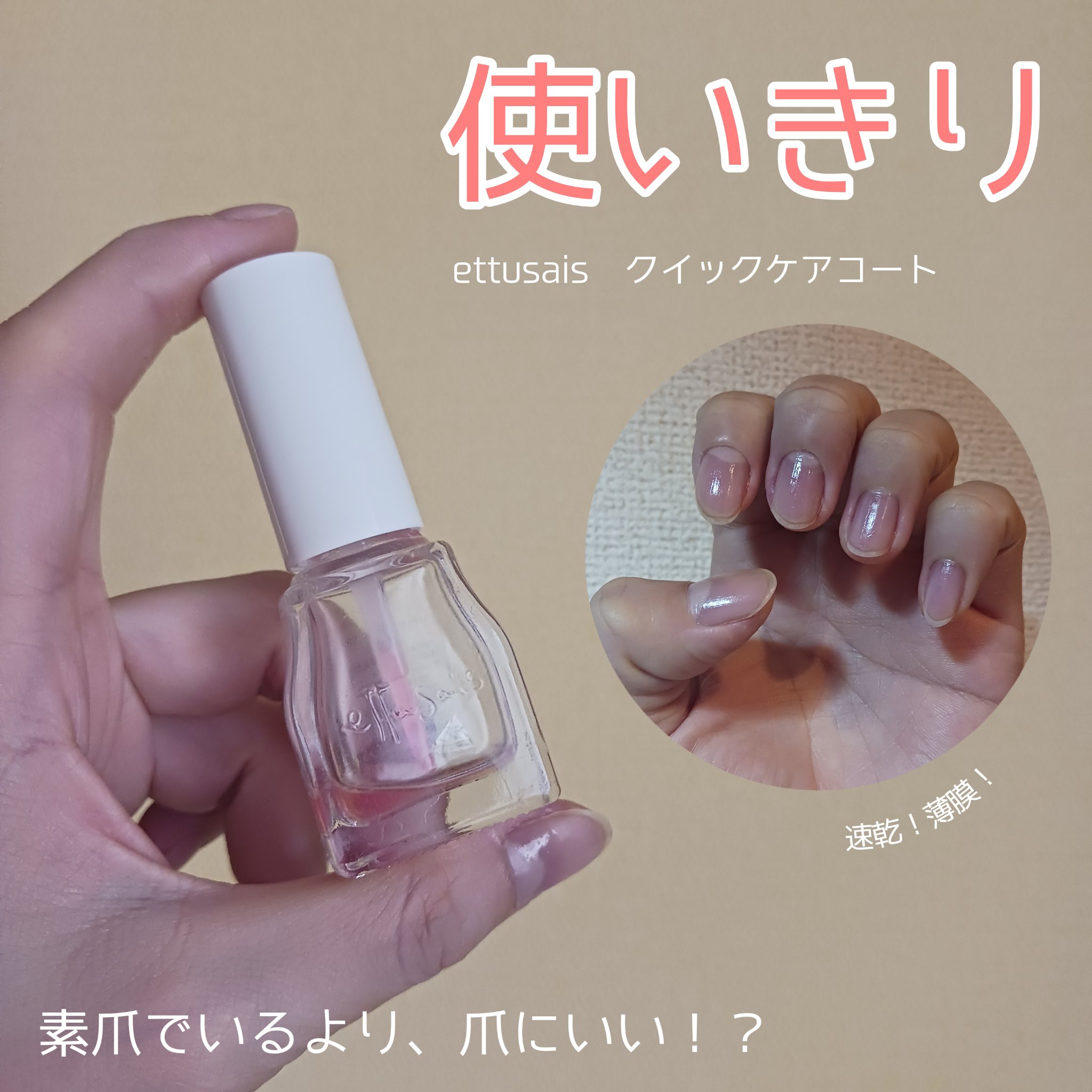 エテュセ クイックケアコート/ettusais/ネイルオイル・トリートメントを使ったクチコミ（1枚目）