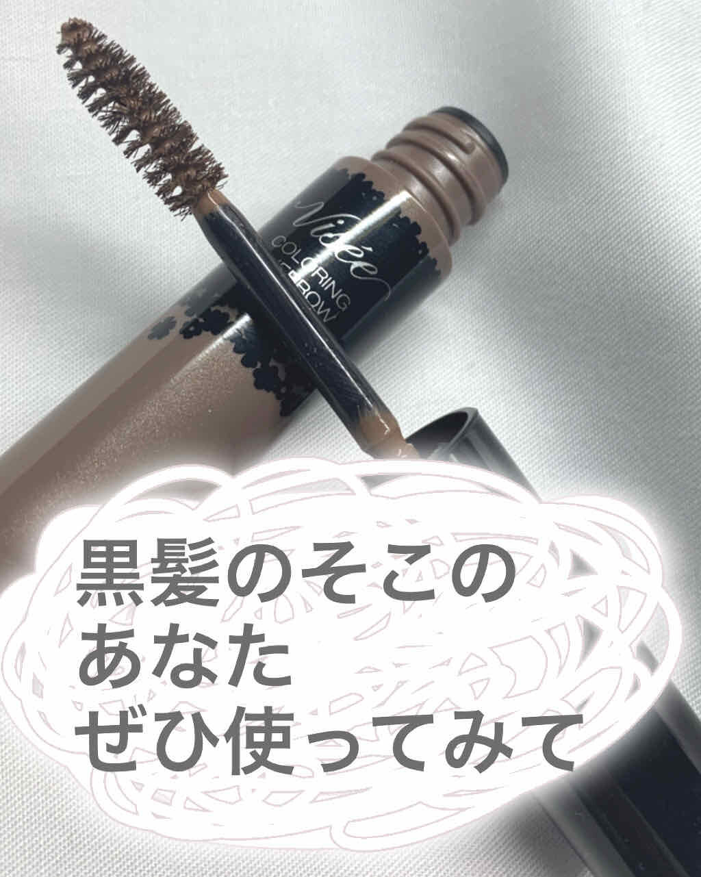 リシェ カラーリング アイブロウマスカラ/Visée/眉マスカラを使ったクチコミ（1枚目）