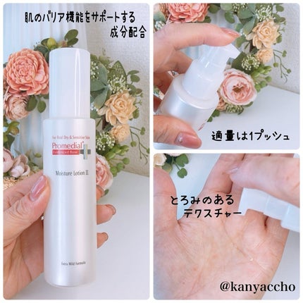 モイスチャーローション/プロメディアル/化粧水を使ったクチコミ(2枚目)