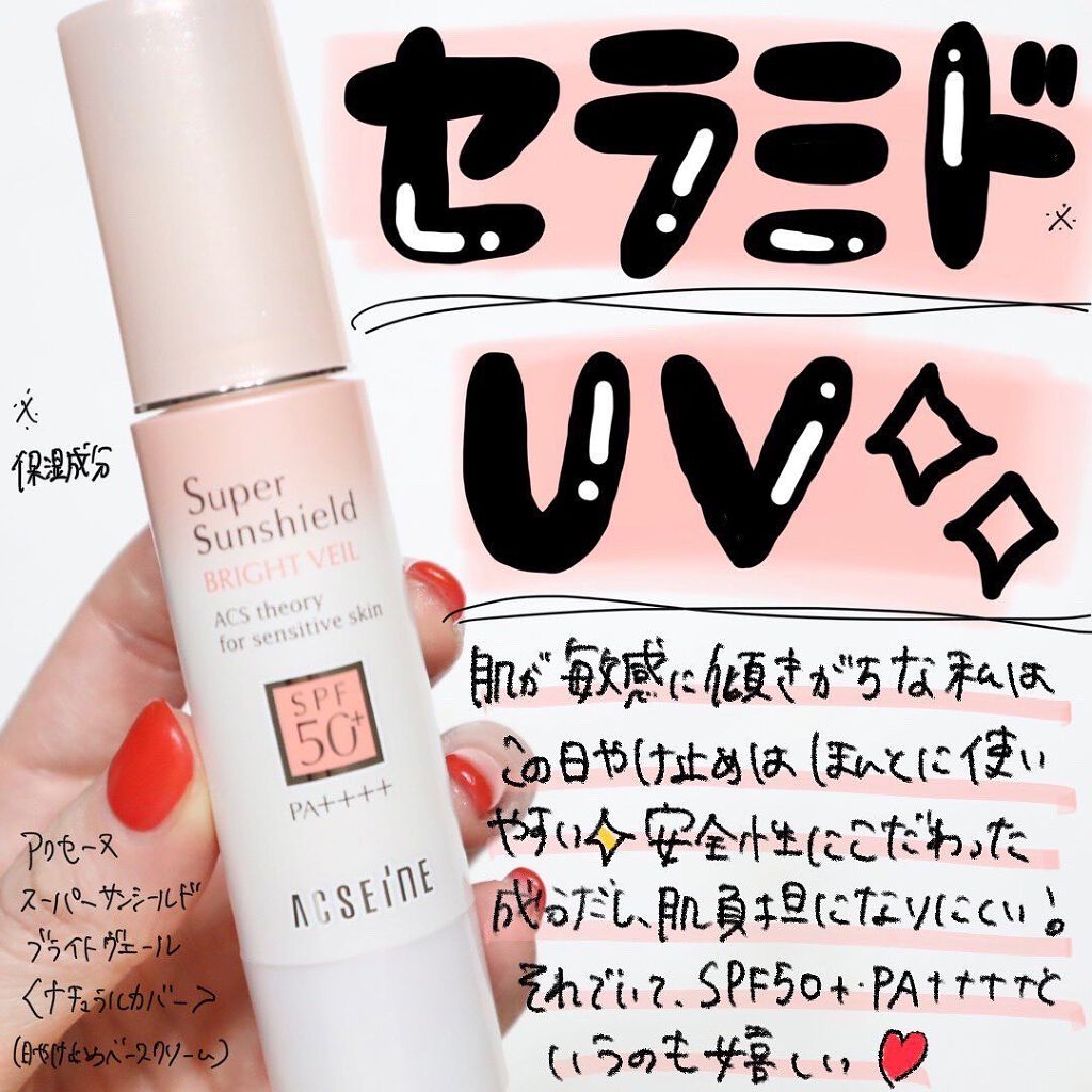 スーパーサンシールド ブライトヴェール/ACSEINE/化粧下地を使ったクチコミ（1枚目）