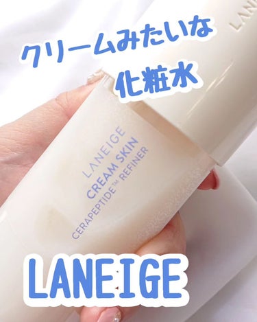 LANEIGE クリームスキン ローションのクチコミ「LANEIGE様のモニターイベントで頂きました。

大人気アイテムのクリームスキンローションで.....」（1枚目）