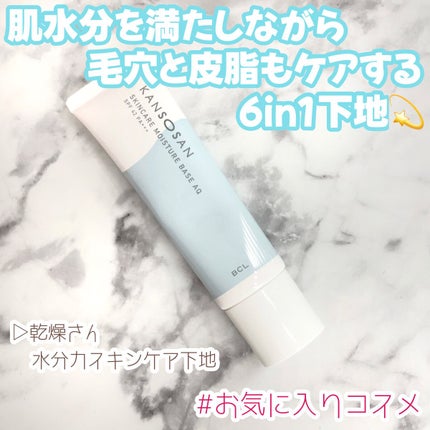 水分力スキンケア下地/乾燥さん/化粧下地を使ったクチコミ(1枚目)